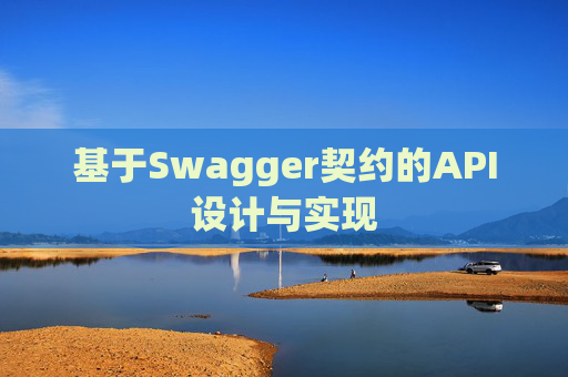基于Swagger契约的API设计与实现